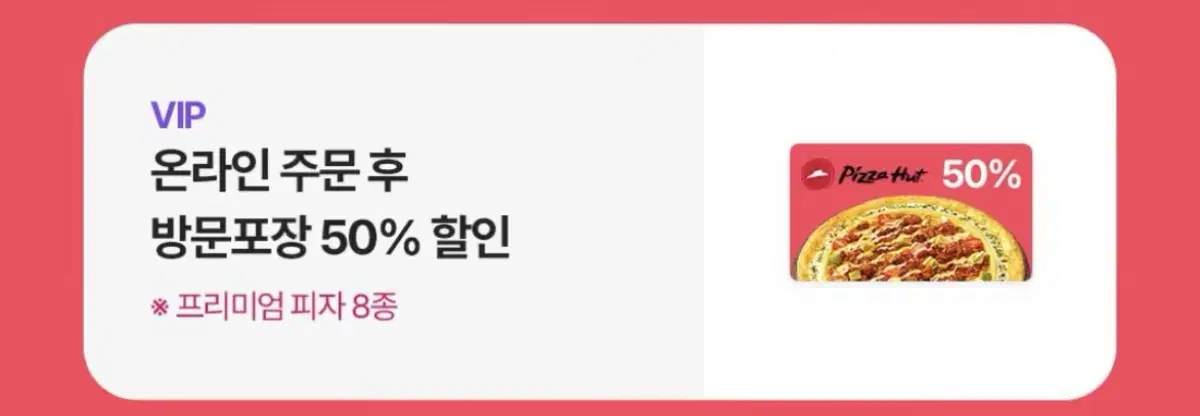 피자헛 방문포장 50%할인